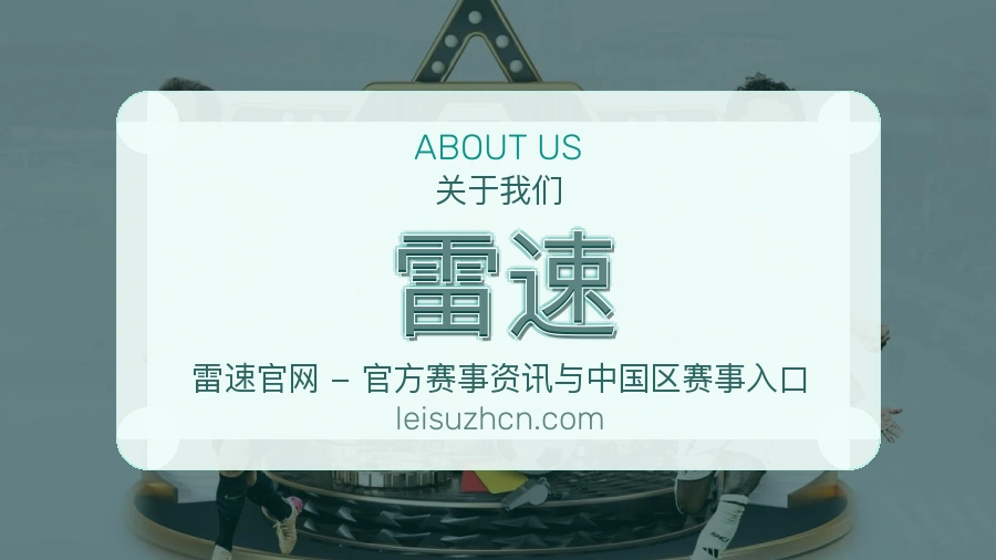 雷速平台简介展示